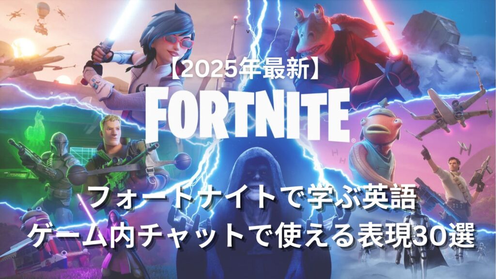 フォートナイト英語サムネイル