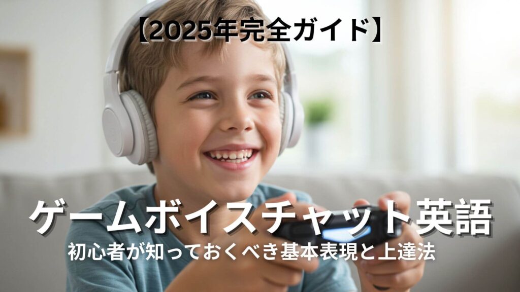 ゲームボイスチャット英語アイキャッチ