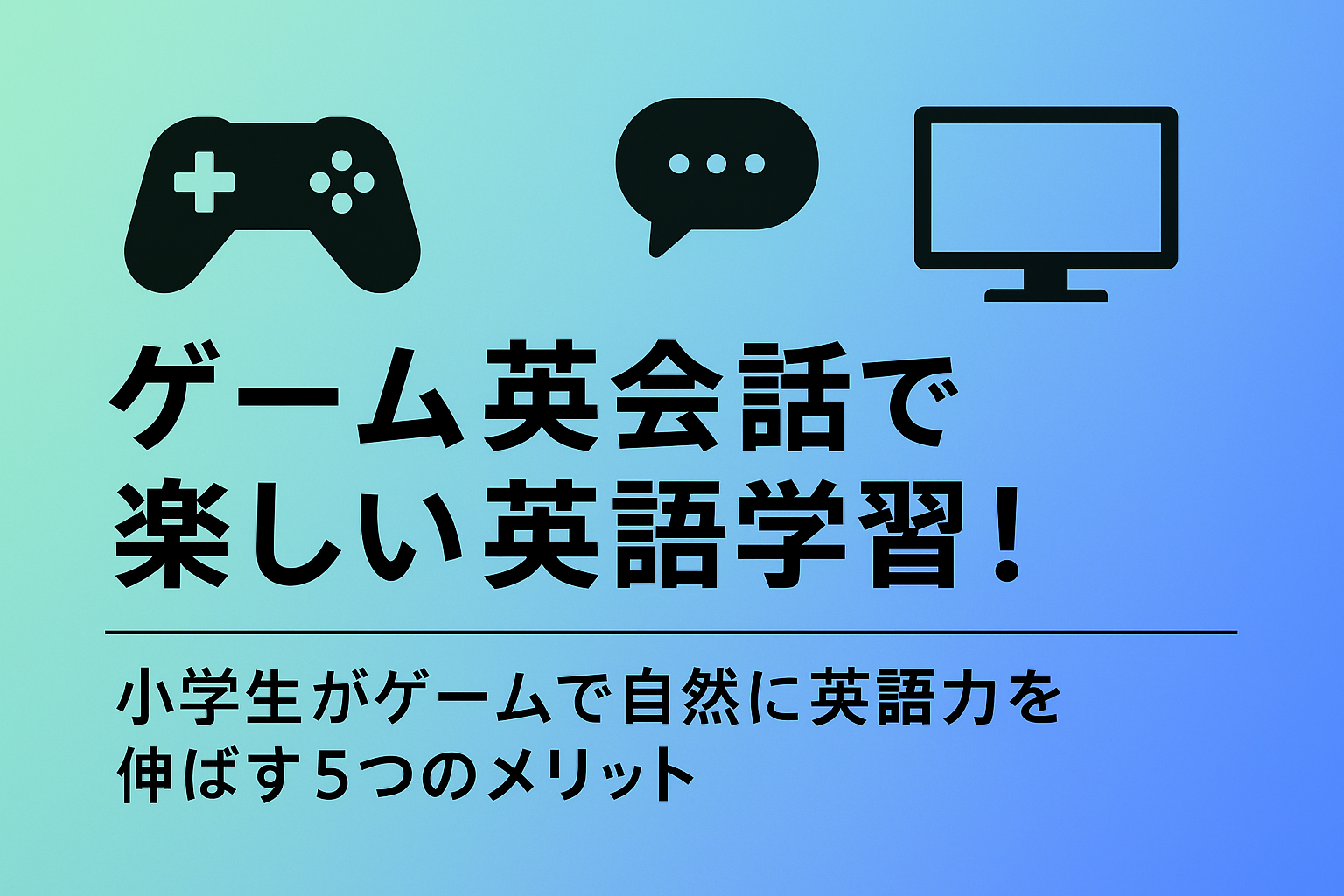 ゲーム英会話で楽しい英語学習！小学生がゲームで自然に英語力を伸ばす5つのメリット – EDUGAMESオンラインゲーム英会話
